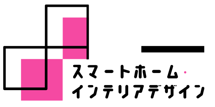 スマートホーム・インテリアデザイン